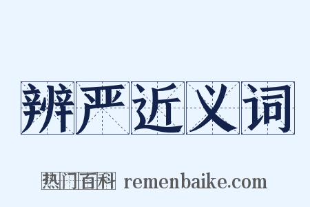 辨严近义词是什么意思的图片
